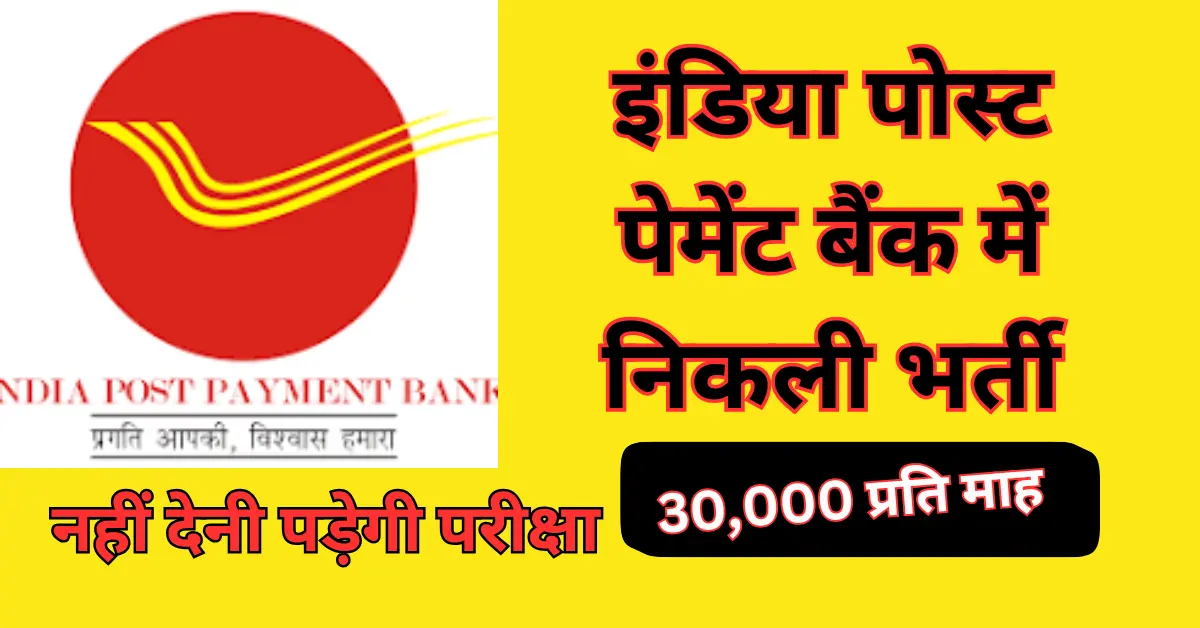 इंडिया पोस्ट पेमेंट बैंक भर्ती 2025