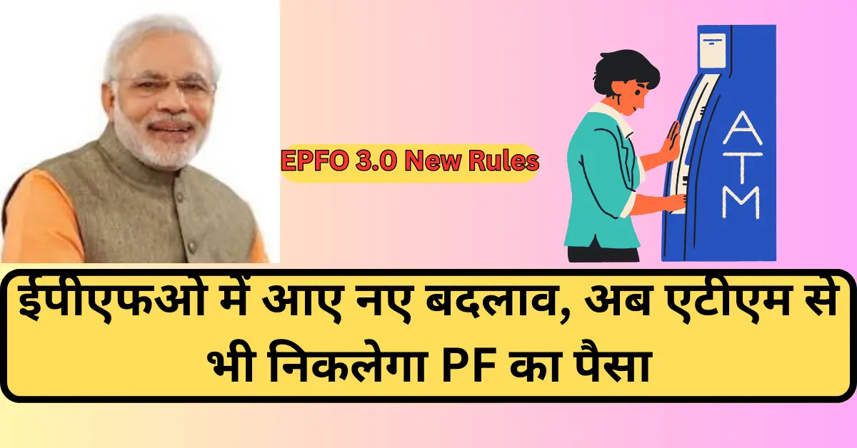 ईपीएफओ में आए नए बदलाव, अब एटीएम से भी निकलेगा PF का पैसा